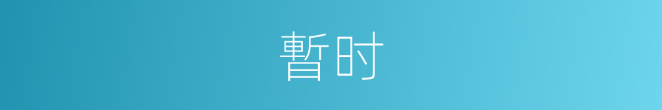 暫时的意思
