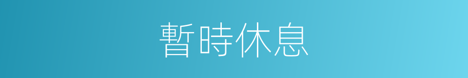 暫時休息的同義詞