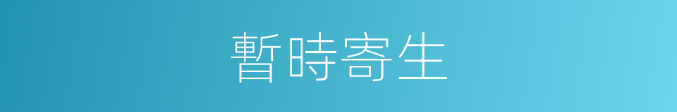 暫時寄生的同義詞