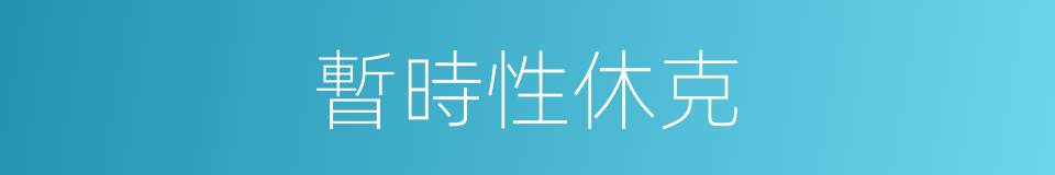 暫時性休克的同義詞