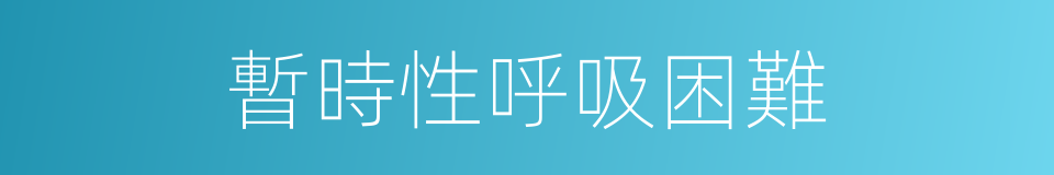 暫時性呼吸困難的同義詞