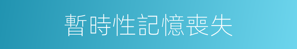 暫時性記憶喪失的同義詞