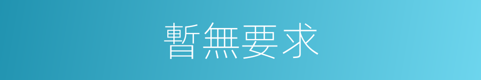 暫無要求的同義詞