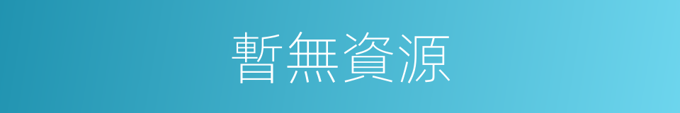 暫無資源的同義詞