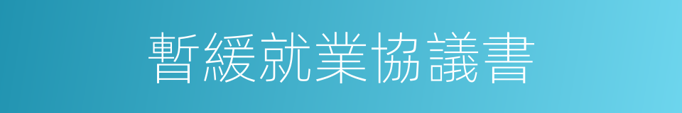 暫緩就業協議書的同義詞