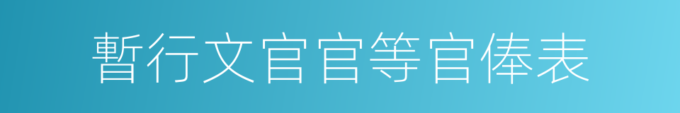 暫行文官官等官俸表的同義詞