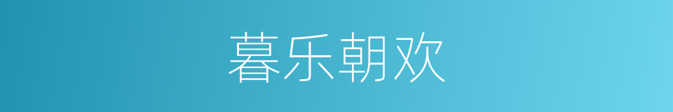 暮乐朝欢的意思