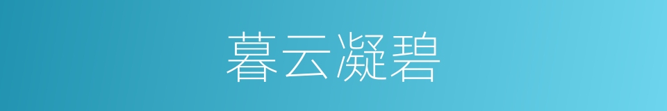 暮云凝碧的同义词