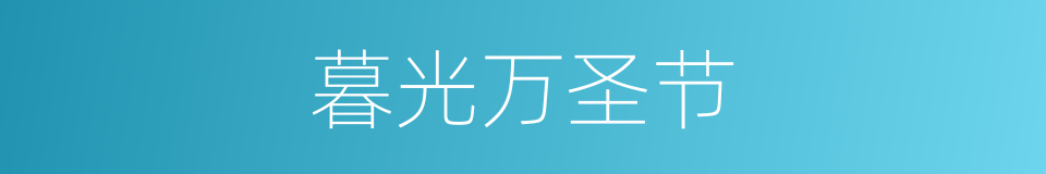 暮光万圣节的同义词