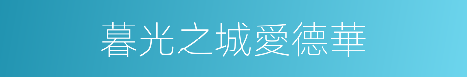 暮光之城愛德華的同義詞