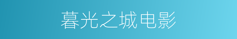 暮光之城电影的同义词