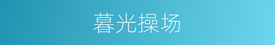 暮光操场的同义词