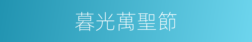 暮光萬聖節的同義詞