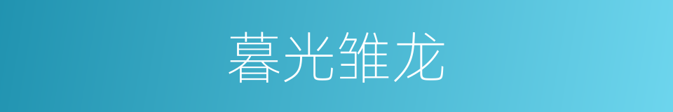 暮光雏龙的同义词