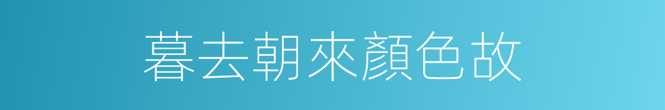 暮去朝來顏色故的同義詞
