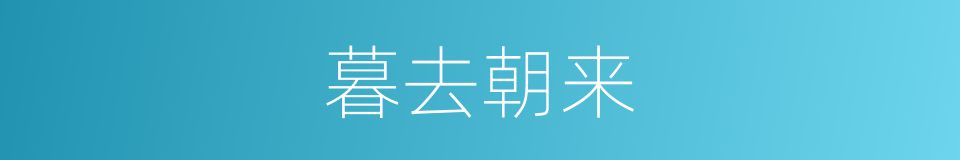 暮去朝来的意思