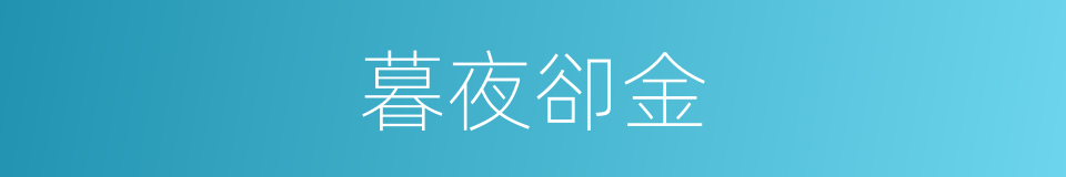 暮夜卻金的同義詞
