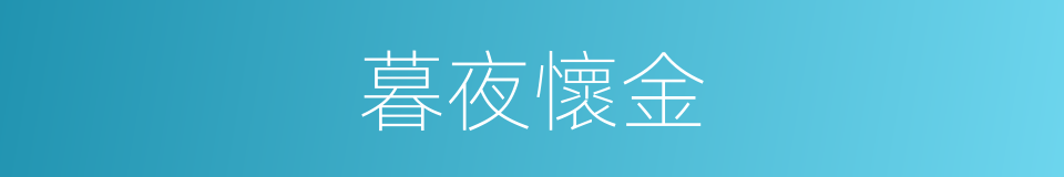 暮夜懷金的意思