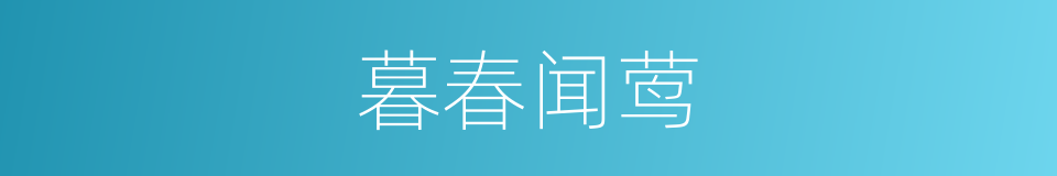 暮春闻莺的同义词