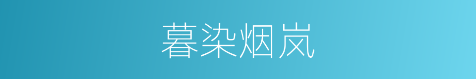 暮染烟岚的意思