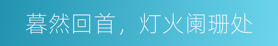 暮然回首，灯火阑珊处的同义词