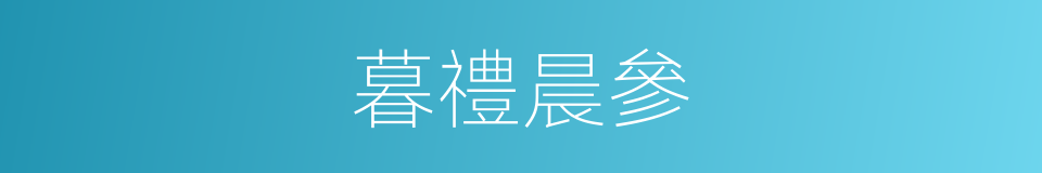 暮禮晨參的意思
