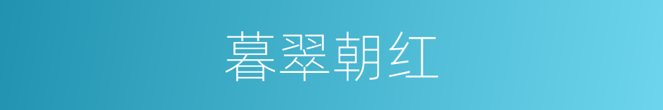 暮翠朝红的意思