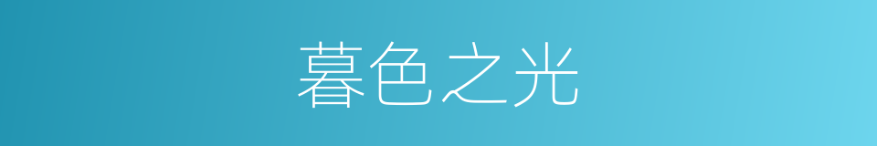 暮色之光的同义词