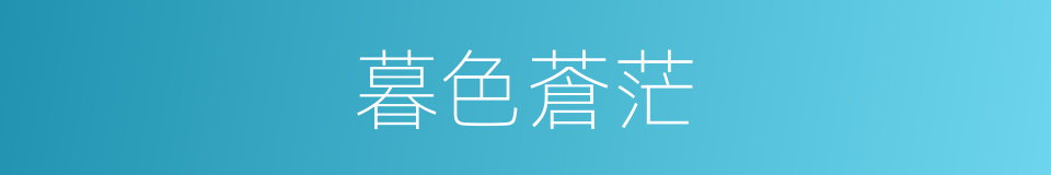 暮色蒼茫的意思