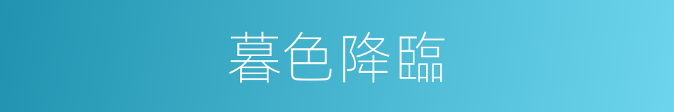 暮色降臨的意思