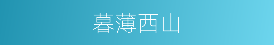 暮薄西山的同义词