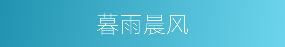 暮雨晨风的同义词