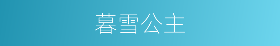 暮雪公主的同义词