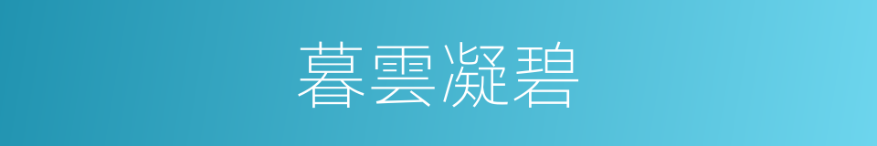 暮雲凝碧的同義詞