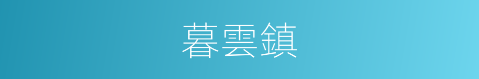 暮雲鎮的同義詞