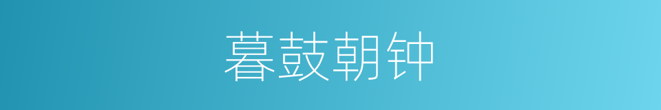 暮鼓朝钟的意思