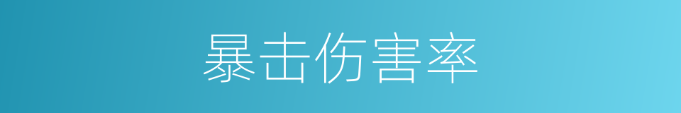 暴击伤害率的同义词