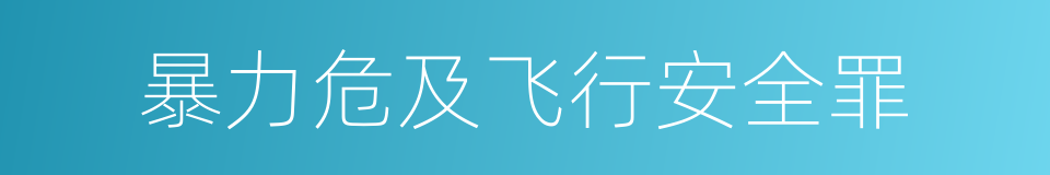 暴力危及飞行安全罪的同义词