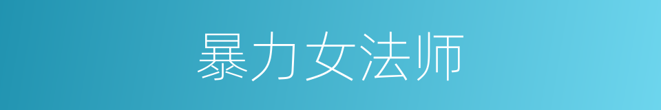 暴力女法师的同义词