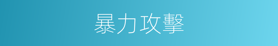 暴力攻擊的同義詞