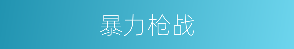 暴力枪战的同义词