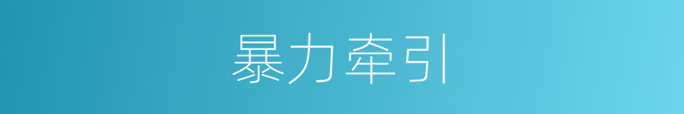 暴力牵引的同义词