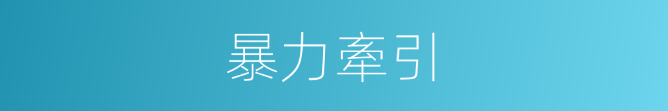 暴力牽引的同義詞