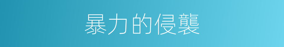 暴力的侵襲的同義詞