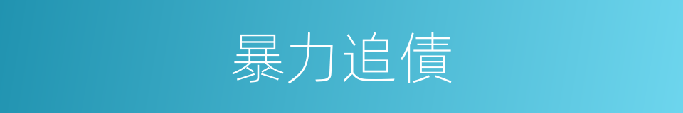 暴力追債的同義詞