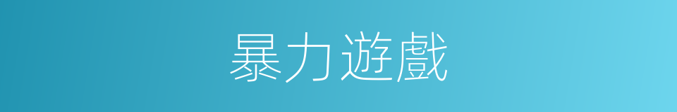 暴力遊戲的同義詞