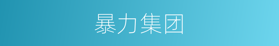 暴力集团的意思