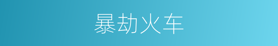暴劫火车的同义词