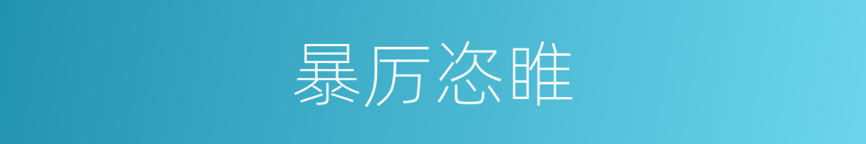 暴厉恣睢的同义词
