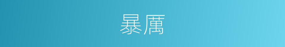 暴厲的意思